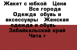 Жакет с юбкой › Цена ­ 3 000 - Все города Одежда, обувь и аксессуары » Женская одежда и обувь   . Забайкальский край,Чита г.